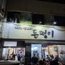 제주 돈떵이 | 제주공항맛집 추천 :: 현지인도 줄 서는 ‘돈떵이’ 제주근고기 찐맛집 내돈내산 후기