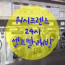 셀프빨래방24시 이미지