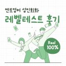 엔토영어 레벨테스트 후기 (feat. 성인 영어회화 실력 향상시키기 위한 최선의 선택)