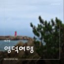 대진부분정비 | 영덕 대진항, 동해 바다의 힐링 명소에서 슬로우 조깅