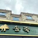 송죽일식 이미지