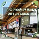 길목식당 | 용인 한국민속촌 내부 식당 장터 vs 길목집 차이와 해물파전에 동동주 후기