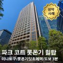 스카이랜드부동산중개법인 | 파크 코트 롯폰기 힐탑 매매 성약 사례 / 일본 부동산 도쿄