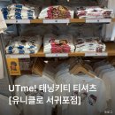 제주 서귀포 유니클로 UTme! 태닝키티 커플티 제작 후기 [유니클로 서귀포점]