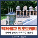 백제불교최초도래지 간다라유물전시관화장실 | 마라난타의 발자취를 따라가다 영광 백제 불교 최초 도래지 방문기