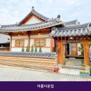 풍남동3가전통숙소 아름다운집 시설 깔끔 한 곳의 이용 비용 안내