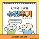 ㈜모아플러스 | 2025년 3월 단비영어학원 수강후기