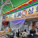 삼해상회 이미지