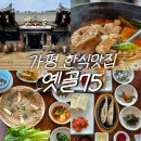 옛골식당 | [경기/가평] 옛골75 아침고요수목원 한식맛집 아이랑 가평여행맛집 추천