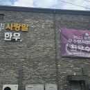 홍천한우사랑말식당