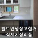 [옥정]집이 바뀌는 정리수납 | 양주옥정 빌트인냉장고철거 식기세척기장리폼
