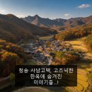 청송 사남고택, 고즈넉한 한옥에 숨겨진 이야기들…!