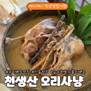 약초천지 - 수원시 권선구 덕영대로 1149 | 구미백숙 맛집 | 복날 보양식으로 좋은 천생산 오리사냥