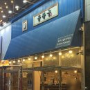 [청주/맛집] 곱이 꽉꽉 통통한 곱창이 땡길땐 율량동 곱창맛집 곱창군 본점 (내돈내산)