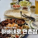 도로변(구로동로 96-1) | 대구 타코 만촌동 맛집 하바네로 만촌점 푸짐한 파히타 후기