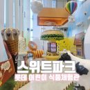 산성식품 | 스위트파크 롯데 어린이 식품체험관 방문후기