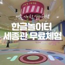(공연) 제1회 세종합창제 | 세종 아이랑 무료 실내 체험 한글놀이터 세종관 다녀왔어요