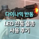반동 | 여름 물놀이 다이나믹 반동 메카니즘 LED 전동물총 사용후기, 실제 같은 반동감과 화려한 LED 퍼포먼스!