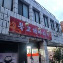 북교 | 제주공항 근처 순두부찌개 로컬 도민 맛집 [북교해바라기] 내돈내산후기