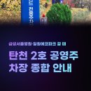 포이초교 공영노외주차장 | 삼성서울병원·일원에코파크 갈 때 가장 현실적인 선택 탄천 2호 공영주차장 종합 안내
