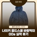 올드메탈 | 나이키 올드스쿨 바람막이 후기｜00s 빈티지 스우시 히든후드 실착, 지금 입어도 괜찮을까?