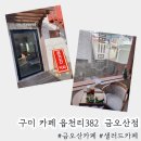 구미 금오산 카페 읍천리382 금오산점 솔직후기