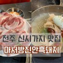 마서방진안흑돼지 이미지