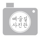 예술길사진관 이미지