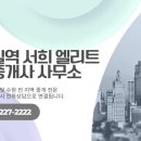 호매실역서희엘리트 공인중개사사무소 이미지