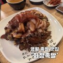 분수대길 | [영월 족발] 영월 현지인추천 족발집 &#39;화정족발&#39;