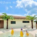 코코야자 키즈 풀빌라 펜션 이미지