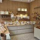 로로빵집 | 부산 송도 카페 추천｜빵집 '로로베이글' 아기랑 다녀온 후기 &amp; 주차정보