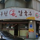 동원 손 칼국수 이미지