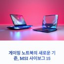 와따슬롯PC게임랜드 | msi 사이보그 15, 가성비 게이밍의 진짜 실력자