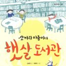 햇살작은도서관 이미지