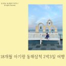 스테이증산 | 동해 삼척 2박3일 여행 아기랑 겨울 여행 (갈만한곳, 식당, 카페)