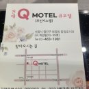 Q모텔 이미지
