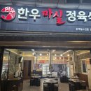 조선정육식당 | 대전 관평동 한우 맛집 한우마실정육식당 관평본점