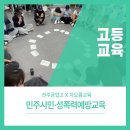 전주공업고등학교 | 민주시민·성폭력예방교육/ 전주공업고/ 차오름교육