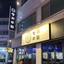 스테이오늘 익산평화점 | [익산 영등동 술집] 평화주담 안주 폼 미쳤다! 모츠나베부터 감자전까지 찐후기 🥂