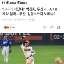 fa신호탄 ! 박찬호 두산으로 ? 이미지