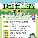 Fall in 숲캉스 참여안내(관악구 장애인 지원센타) 이미지