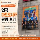 코미디 연극 마트로시카 관람 후기｜명보아트홀 가족 연극, 서울 실내데이트 추천