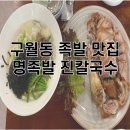 명족발 진칼국수 이미지