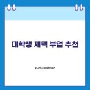 대학생 부업 추천｜재택으로 시작하는 N잡러 현실 후기