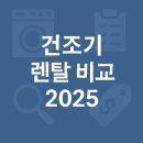 건조기 렌탈 비교, 건조기 렌탈 어디가 가장 유리할까? 요금/혜택 총정리