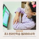 함께해요노래연습장 | 초등인강 초등교육 엘리하이체험으로 초3수학 개념잡기