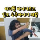 인도 우주마사지 받는 하지원 이미지