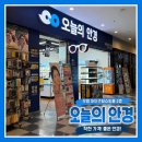 오늘의안경 | 인천/부평]■#오늘의안경부평아이즈빌점 엄마 돋보기안경 맞추러 #부평안경점 오늘의안경 다녀온 후기👓