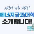 한국에너지 공과대학 안내 영상 이미지